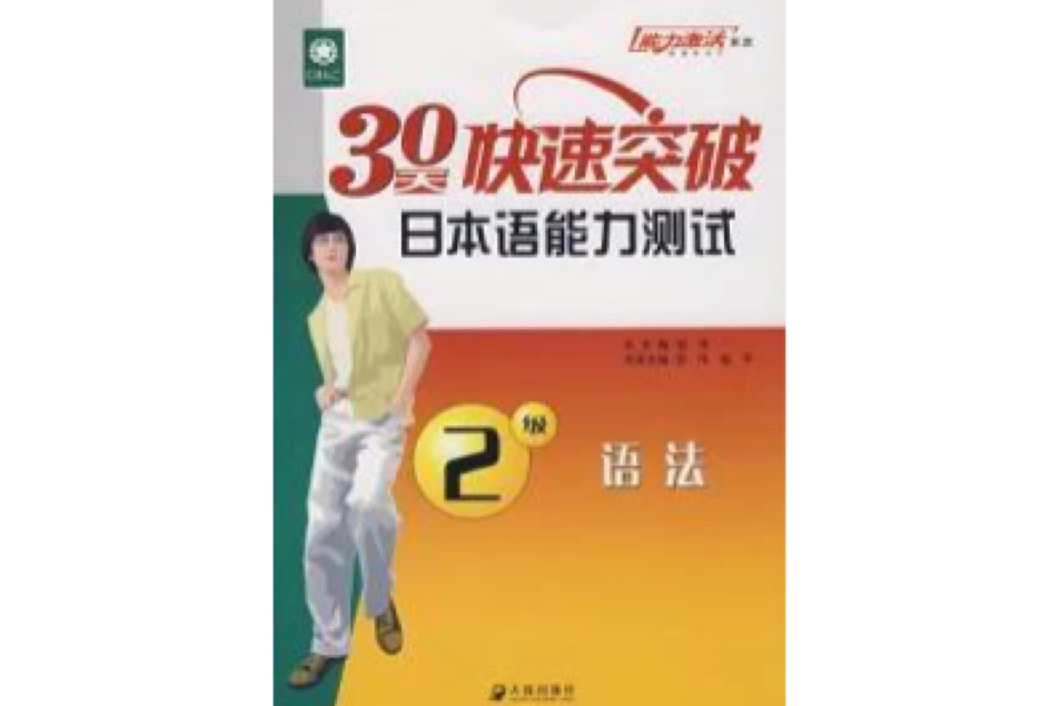 30天快速突破日本語能力測試