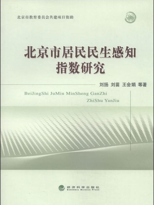 北京市居民民生感知指數研究