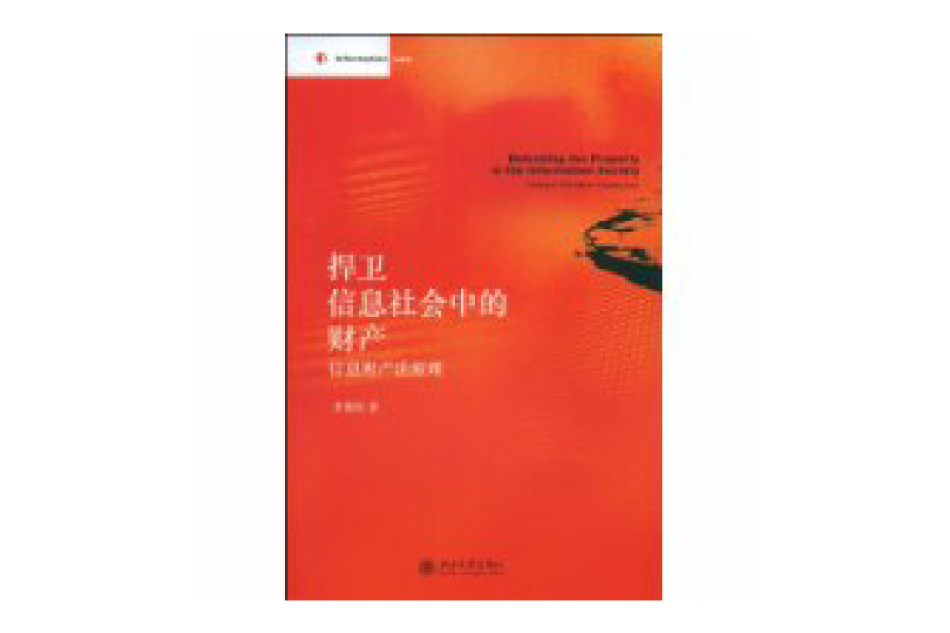 捍衛信息社會中的財產(捍衛信息社會中的財產：信息財產法原理)