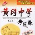 黃岡中學考試卷：7年級語文（上）（人教版） （平裝）