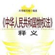 《中華人民共和國物權法》釋義(2007年中國經濟出版的圖書)