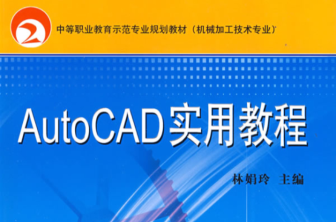 中等職業教育示範專業規劃教材·AutoCAD實用教程