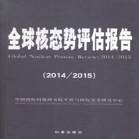 全球核態勢評估報告：2014-2015