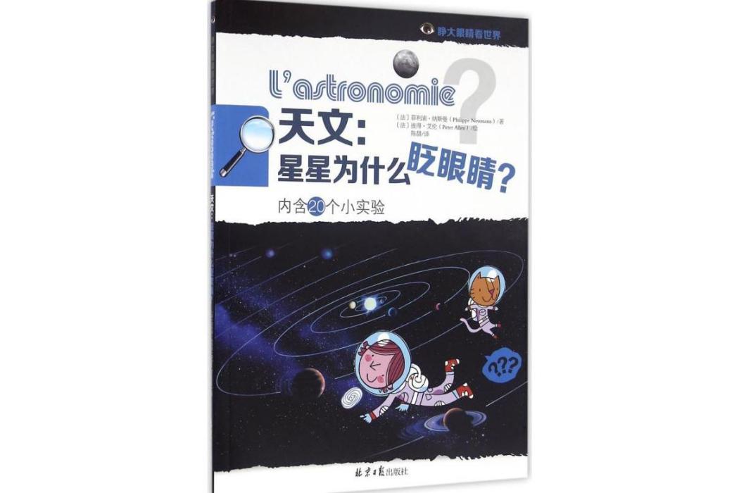 天文(2016年同心出版社出版的圖書)