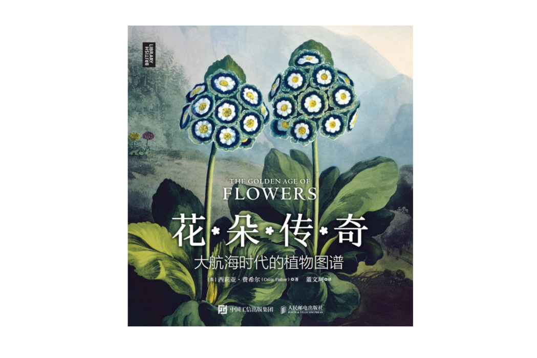 花朵傳奇：大航海時代的植物圖譜