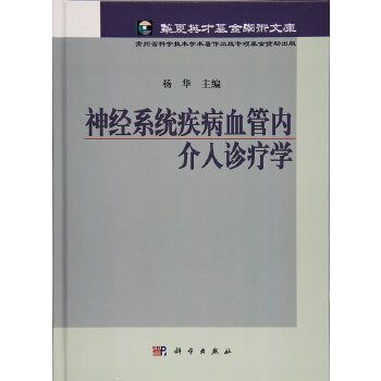 神經系統疾病血管內介入診療學