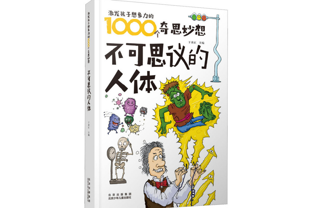 不可思議的人體(2021年北京少年兒童出版社出版的圖書)