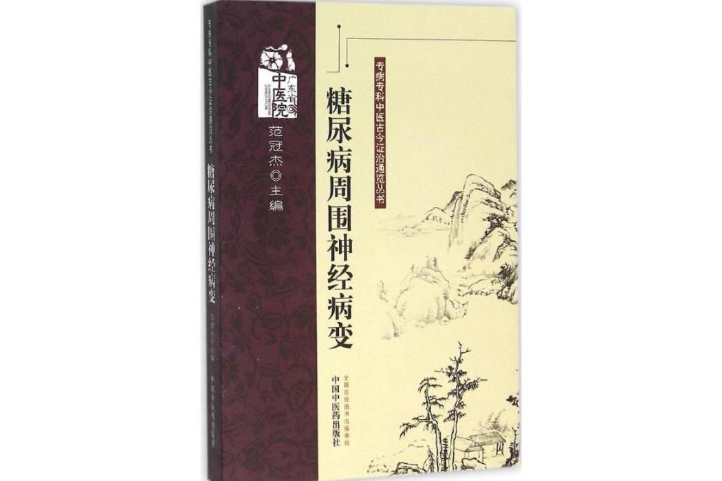 糖尿病周圍神經病變(2015年中國中醫藥出版社出版的圖書)