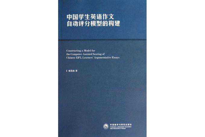 中國學生英語作文自動評分模型的構建