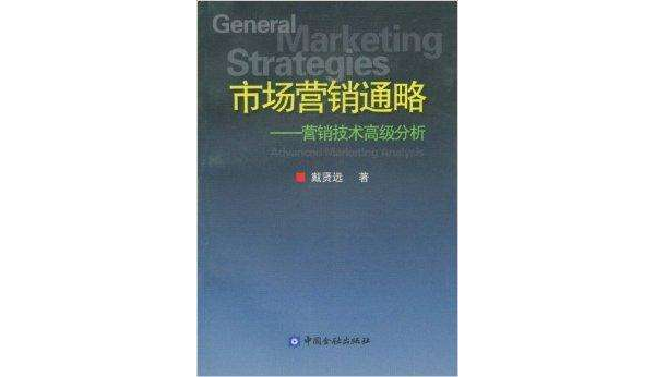 市場行銷通略：行銷技術高級分析