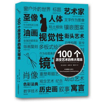 100個改變藝術的偉大觀念(2013年中國攝影出版社出版的圖書)