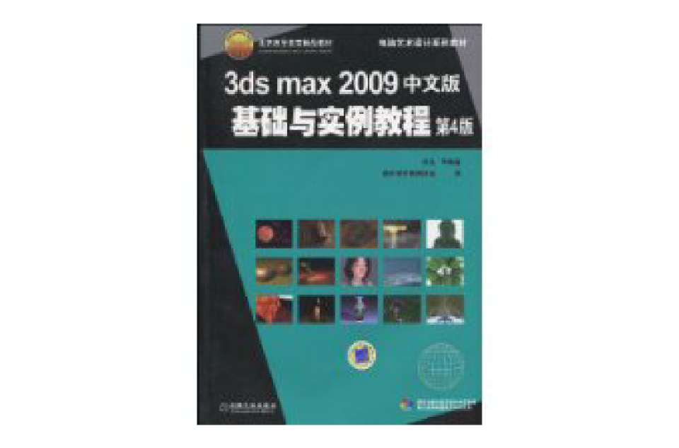 3dsmax2009中文版基礎與實例教程