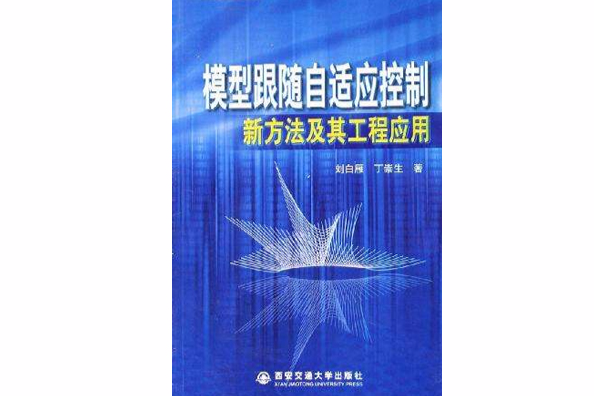 模型跟隨自適應控制新方法及其工程套用