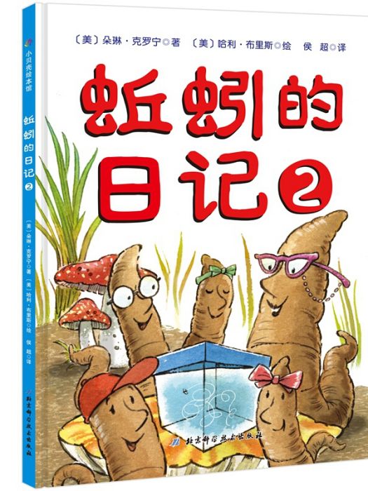 蚯蚓的日記2(2019年9月1日北京科學技術出版社出版的圖書)