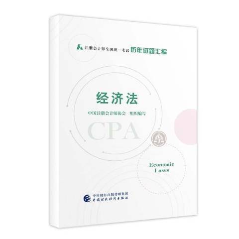 經濟法(2021年中國財政經濟出版社出版的圖書)