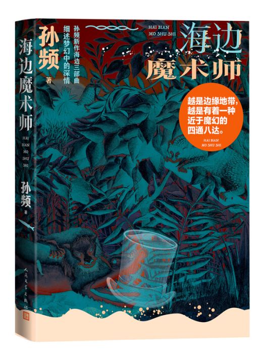 海邊魔術師(孫頻著中篇小說)