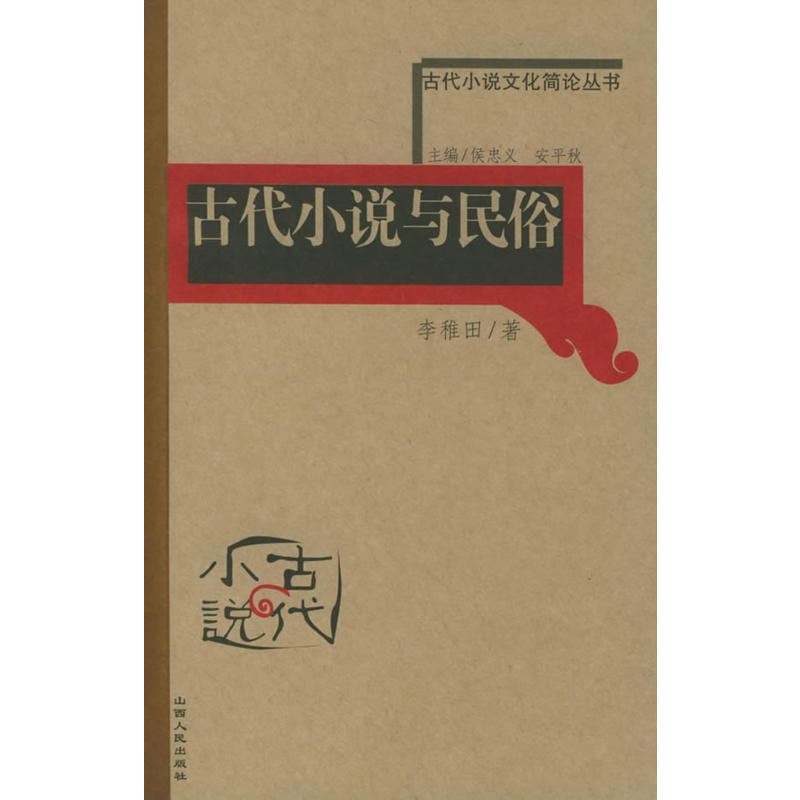 古代小說文化簡史叢書：古代小說與民俗