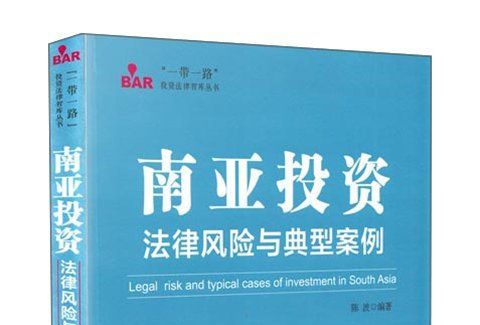 南亞投資法律風險與典型案例