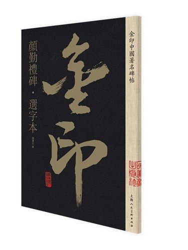 顏勤禮碑(2019年上海人民美術出版社出版的圖書)