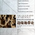 讀點石油財經叢書：邊緣地帶論