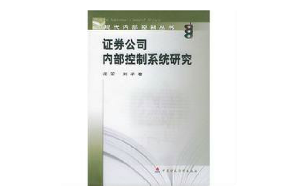 證券公司內部控制系統研究