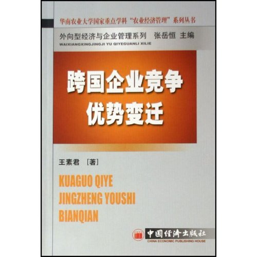 跨國企業競爭優勢變遷