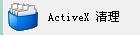ActiveX清理
