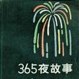 365夜故事（下）