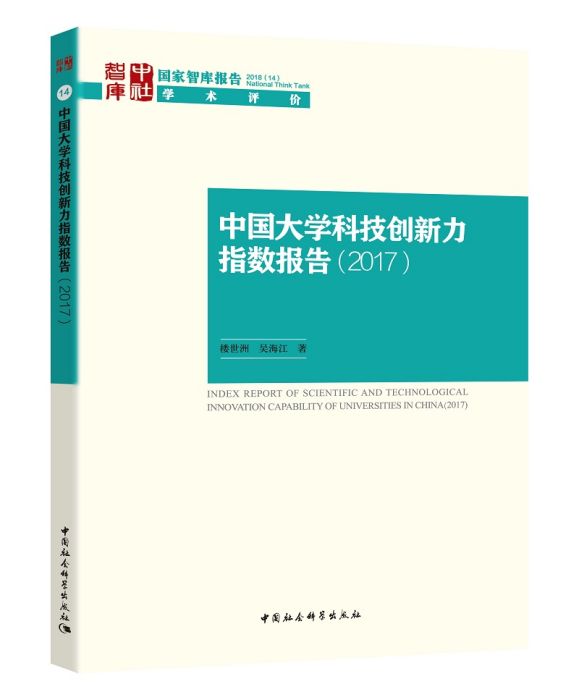 中國大學科技創新力指數報告(2017)