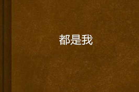 都是我(儇晨羨著穿越架空小說)