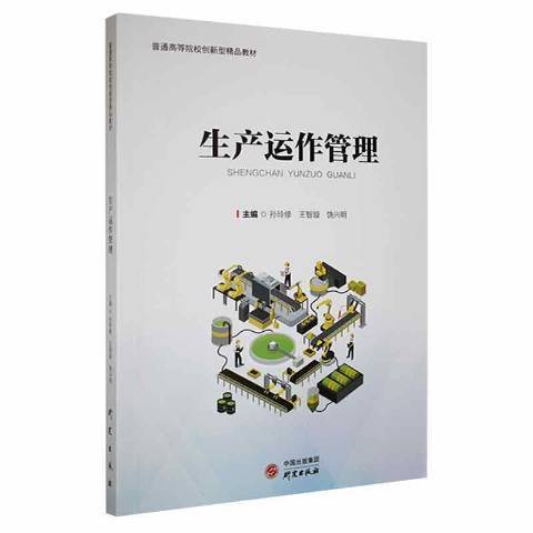 生產運作管理(2021年研究出版社出版的圖書)