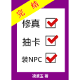 修真抽卡裝NPC