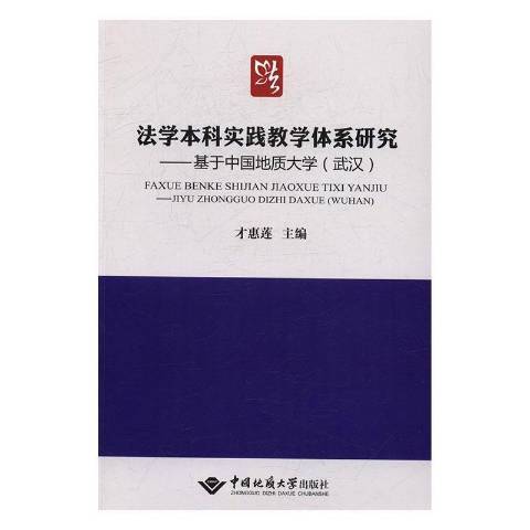 法學本科實踐教學體系研究：基於中國地質大學武漢