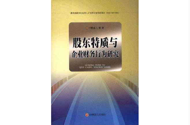 股東特質與企業財務行為研究