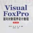 Visual FoxPro面向對象程式設計教程第二版