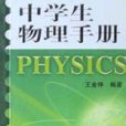 中學生物理手冊