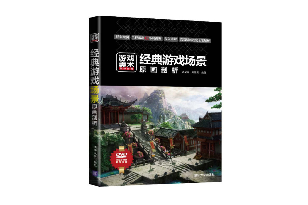 遊戲美術設計寶典：經典遊戲場景原畫剖析