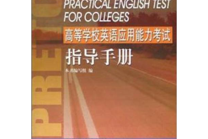 高等學校英語套用能力考試指導手冊