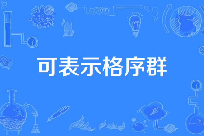 可表示格序群