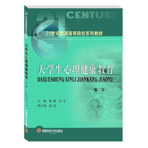 大學生心理健康教育第二版(2021年西南財經大學出版社出版的圖書)