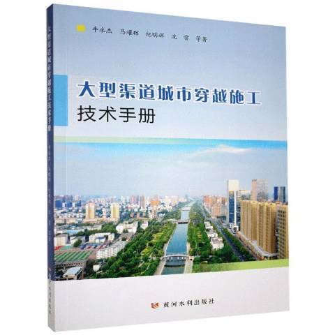 大型渠道城市穿越施工技術手冊