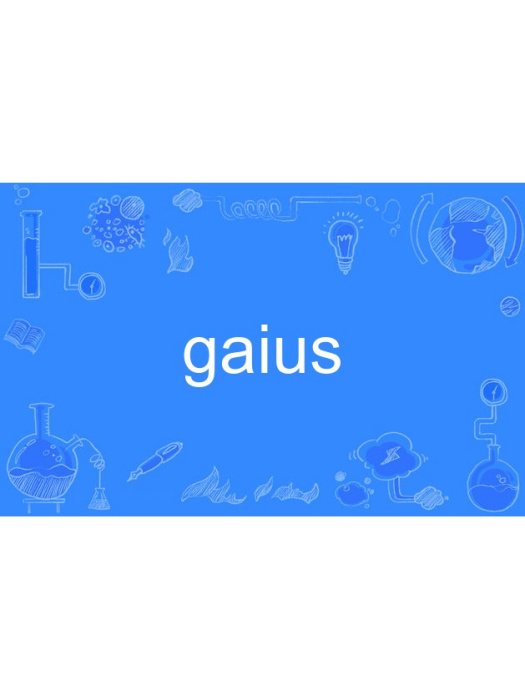 gaius(英語單詞)