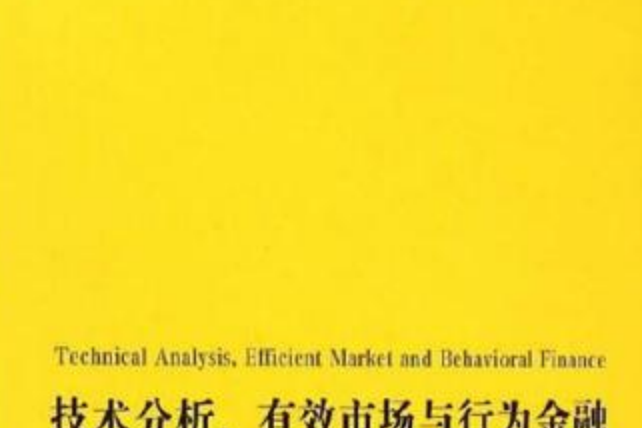 技術分析、有效市場與行為金融