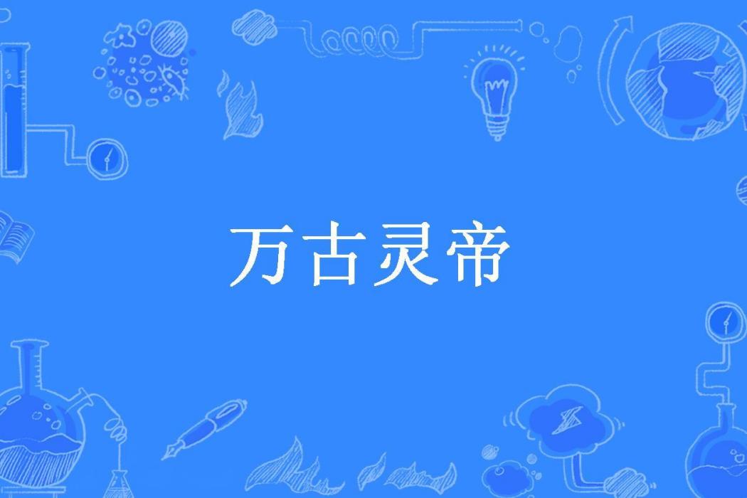 萬古靈帝(大道無情所著小說)