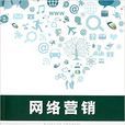 網路行銷(沈鳳池主編書籍)