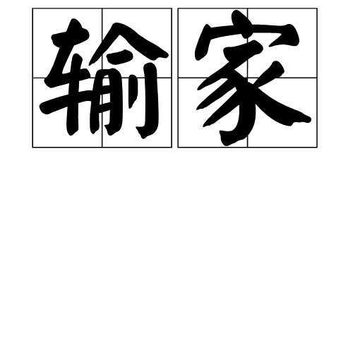 輸家(詞語)