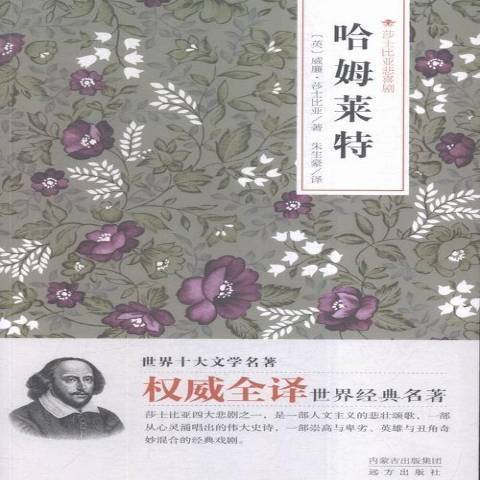 哈姆萊特(2015年遠方出版社出版的圖書)