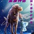 星座神話——獅子座守護天使