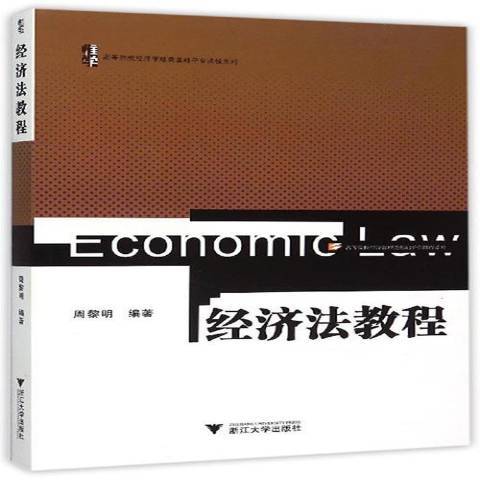 經濟法教程(2015年浙江大學出版社出版的圖書)