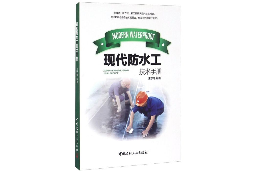 現代防水工技術手冊